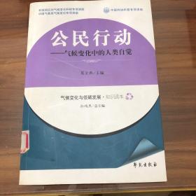 公民行动--气候变化中的人类自觉 【气候变化与低碳发展·知识读本】