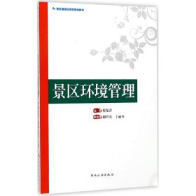 景区环境管理程葆青 主编中国旅游出版社