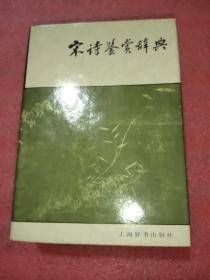 宋诗鉴赏辞典