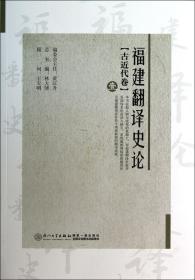 全新正版 福建翻译史论(1古近代卷) 林大津 9787561535288 厦门大学出版社