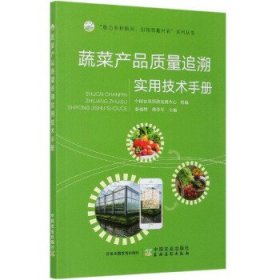 全新正版蔬菜产品质量追实用技术手册9787109274303