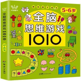 正版 全脑思维游戏1010 5~6岁 杨雯 9787558337437
