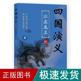 四国演义(3)江左龙王 历史、军事小说 韩小博 新华正版