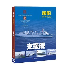 【正版新书】23年推荐 科普舰船科普丛书：支援舰