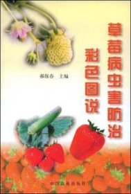 草莓病虫害防治彩色图说 9787109059481 郝保春 中国农业出版社