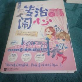 专治闹心