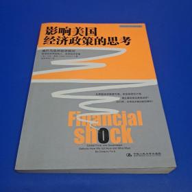 影响美国经济政策的思考 (正版有防伪)