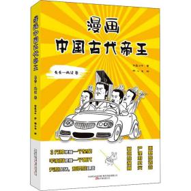 漫画中国古代帝王 先秦-两汉卷 中国历史 林屋公子 新华正版