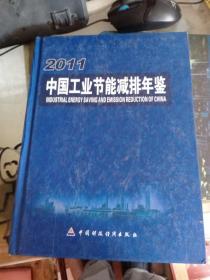 2011中国工业节能减排年鉴