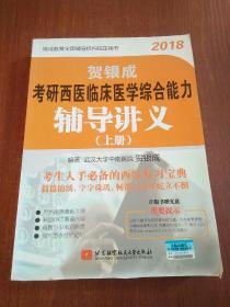贺银成·(2018)考研西医临床医学综合能力辅导讲义，上册