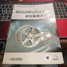 SolidWorks 2007中文版模具设计