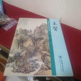 中国历代名家书画精品集:王翠山水