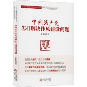 新华正版 中国共产党怎样解决作风建设问题 夏春涛 9787210106029 江西人民出版社