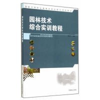 【正版新书】园林技术综合实训教程