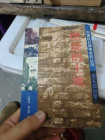 燃烧的土地，中国抗日战争史料丛书，，，（满30包邮偏远地区不包邮，不满30要发货的付实际邮费）