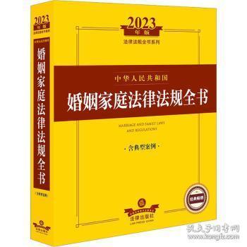 2023年中华人民共和国婚姻家庭法律法规全书（含典型案例）