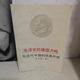 毛泽东的建国方略与当代中国的改革开放（作者签名本）