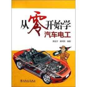 正版 从零开始学汽车电工 9787512346895 中国电力出版社