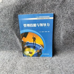 管理技能与领导力 阚雅玲 上海财经大学出版社