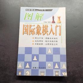 图解棋牌入门丛书・图解国际象棋入门