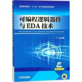 可编程逻辑器件与EDA技术 9787111583752 丁山 机械工业出版社