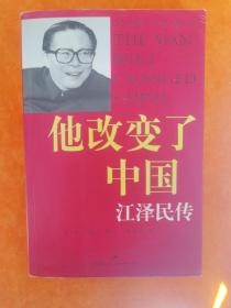 他改变了中国：江泽民传