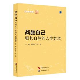 战胜自己：顺其自然的人生智慧 普通图书/综合图书 编者:施旺红//王娥|责编:马元怡//李娟 世图出版公司 9787523205990