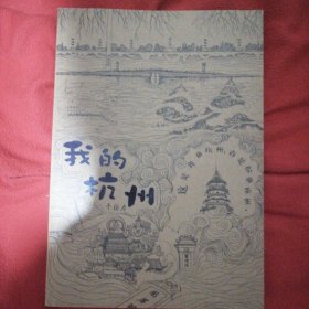 我的杭州