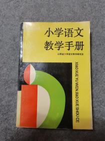小学语文教学手册