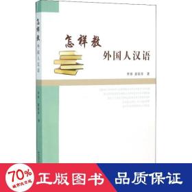 怎样教外国人汉语 语言－汉语 李珠,姜丽萍