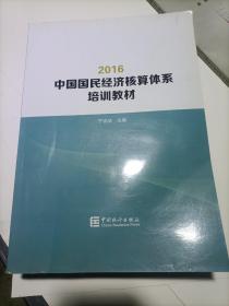 2016中国国民经济核算体系培训教材
