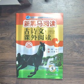 古诗文课外阅读(小学5年级第1次修订版)/新黑马阅读