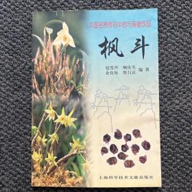 中国名贵传统中药与保健饮品：枫斗