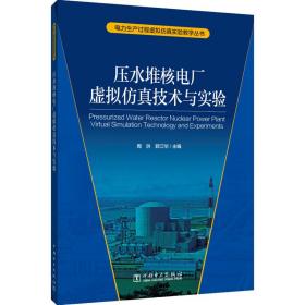 压水堆核电厂虚拟仿真技术与实验 周洪 9787519853280 中国电力出版社