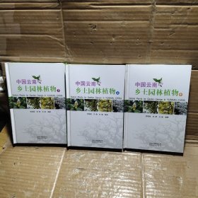 中国云南乡土园林植物【上中下】精装