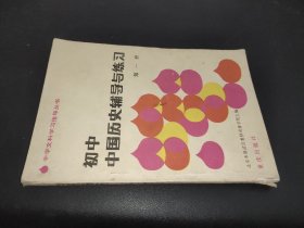初中中国历史辅导与练习 第一册