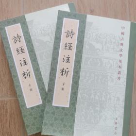 中国古典文学基本丛书：诗经注析（新排本·中册+下册）（缺上册）