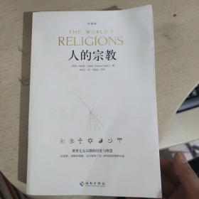 人的宗教（珍藏版）：世界七大宗教的历史和智慧 书有破损