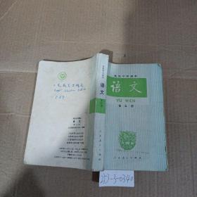 高级中学课本语文第5册