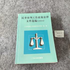 民事审判工作法律政策文件选编(2004)