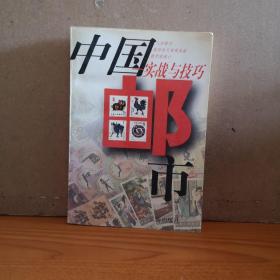 中国邮市实战与技巧