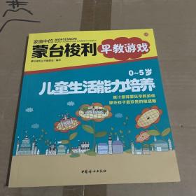 家庭中的蒙台梭利早教游戏：儿童生活能力培养（0～5岁）