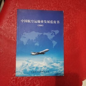 中国航空运输业发展蓝皮书 2006