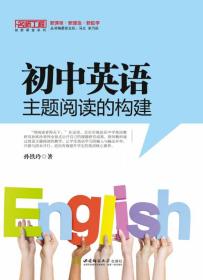 初中英语主题阅读的构建/名师工程创新课堂系列