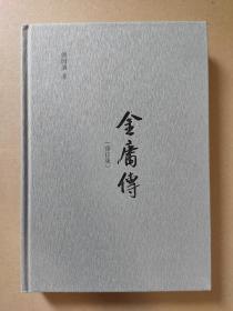 傅国涌签名本《金庸传》（修订版）有上款已遮挡 特制精装自印本 签名并钤印“傅国涌私房书” 书角有磕碰