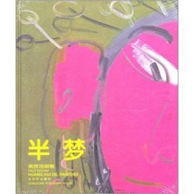 半梦:黄晖油画集:Huang Hui oil painting 9787807335825 黄晖 苏州古吴轩出版社有限公司