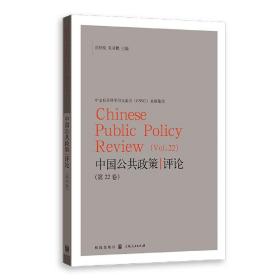 全新正版 中国公共政策评论（第22卷） 岳经纶 9787543234017 格致