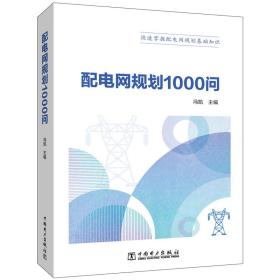 新华正版 配电网规划1000问 冯凯 9787519862077 中国电力出版社