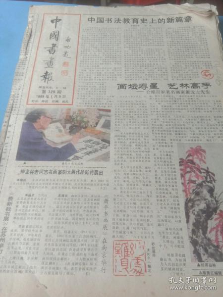 中國書畫報 1989年1.5－12.21