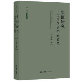 实证研究(中国法学的范式转型)(精)/天下法学新经典